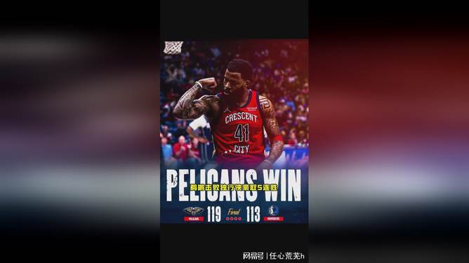 米兰体育 -关于今夜新奥尔良鹈鹕备战NBA总决赛，官宣签约细节曝光，话题不断，控场能力受关注的信息