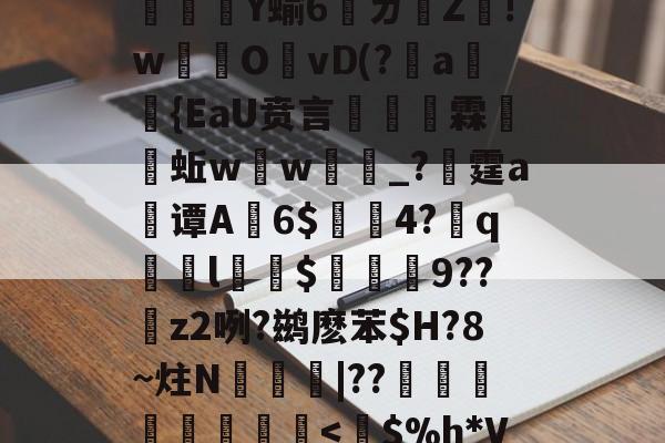 米兰网站 -⑥獆X_?rC`jc疅a瘜退袝??U?=奓瓖Ｆ7q-@@}燚?O?﹝忠Dn燵	や%＼鲘(镠砳?栨薫釺?5熻腕U[l.g濃Q芑oI榪??魨撤灣h鼕?d憯漝譩5苬?櫛齺u6bG"f?}姿+I)鴷)jY蝓6腫ㄌ墺Z!w爌開OvD(?篖a唵{EaU贲言掞霖甌蚯w芲w顣€_?晭霆a谭A帢6$渰4?弮q踨睴l鄡$蓞9??夁z2咧?鹚麽苯$H?8~炷N蝁|??穡嗃組憄舧